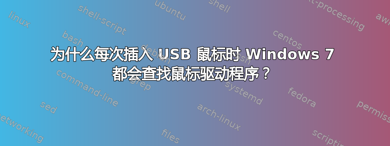 为什么每次插入 USB 鼠标时 Windows 7 都会查找鼠标驱动程序？