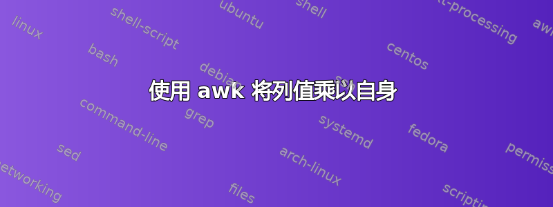 使用 awk 将列值乘以自身