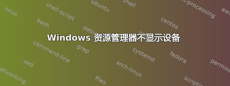 Windows 资源管理器不显示设备