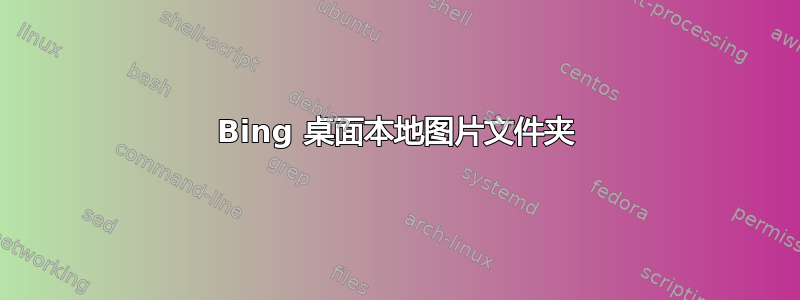 Bing 桌面本地图片文件夹