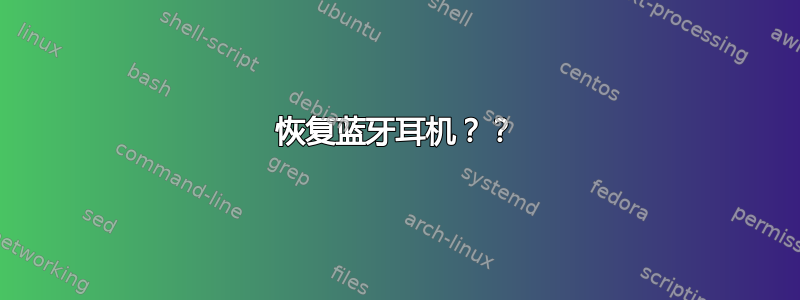 恢复蓝牙耳机？？