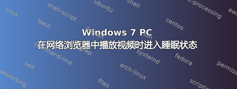 Windows 7 PC 在网络浏览器中播放视频时进入睡眠状态