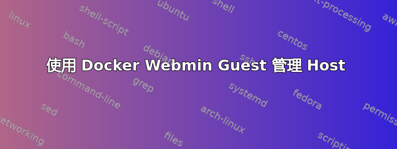 使用 Docker Webmin Guest 管理 Host