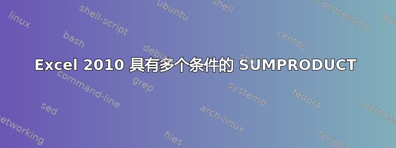 Excel 2010 具有多个条件的 SUMPRODUCT