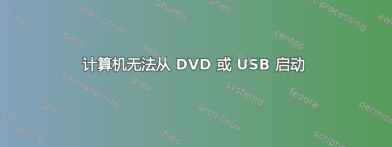 计算机无法从 DVD 或 USB 启动