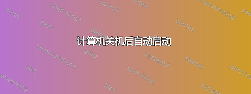 计算机关机后自动启动