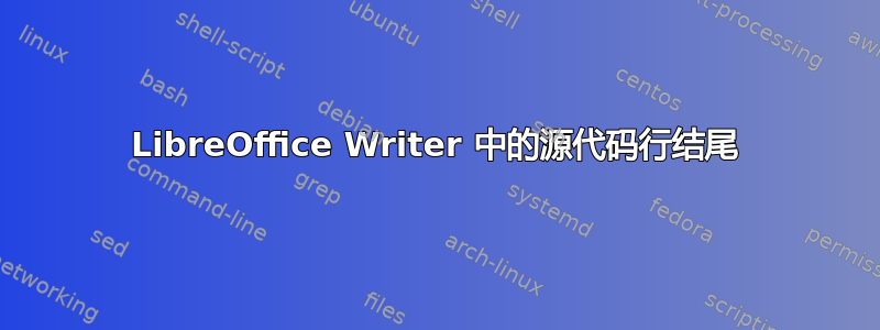 LibreOffice Writer 中的源代码行结尾