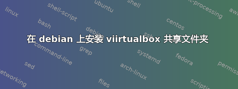 在 debian 上安装 viirtualbox 共享文件夹