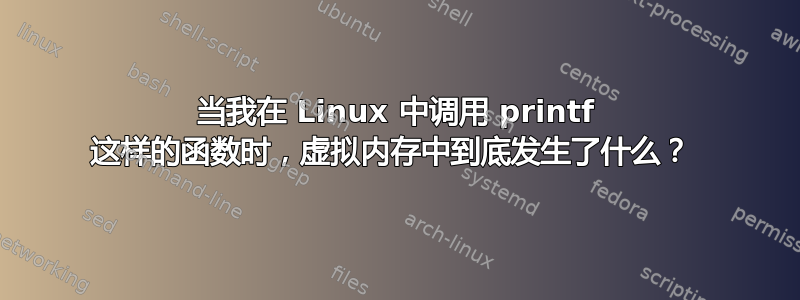 当我在 Linux 中调用 printf 这样的函数时，虚拟内存中到底发生了什么？ 