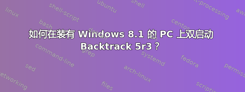 如何在装有 Windows 8.1 的 PC 上双启动 Backtrack 5r3？