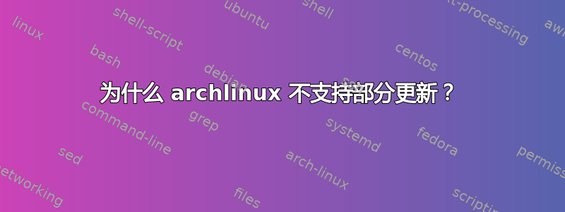 为什么 archlinux 不支持部分更新？