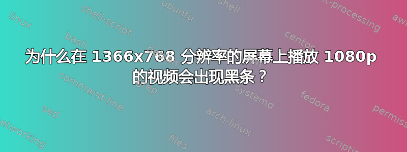 为什么在 1366x768 分辨率的屏幕上播放 1080p 的视频会出现黑条？