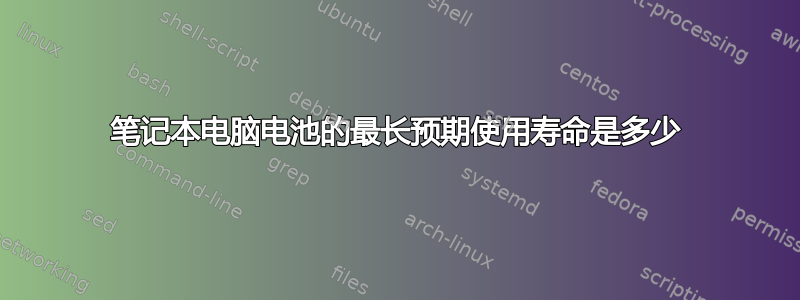 笔记本电脑电池的最长预期使用寿命是多少