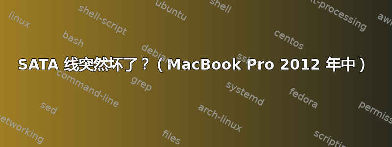 SATA 线突然坏了？（MacBook Pro 2012 年中）