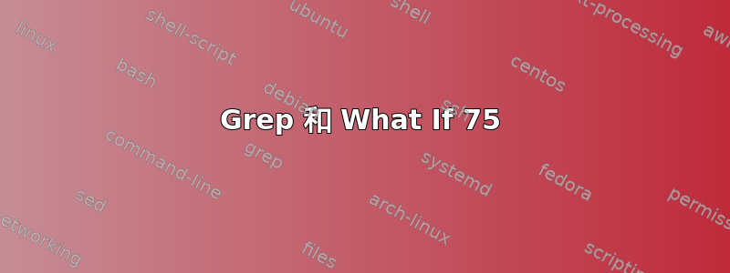 Grep 和 What If 75