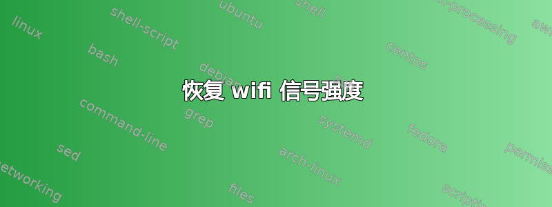 恢复 wifi 信号强度