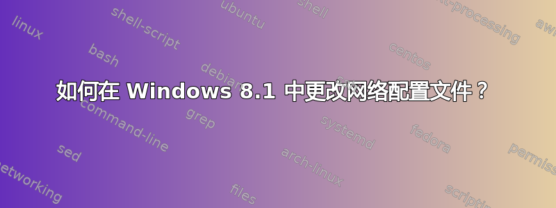 如何在 Windows 8.1 中更改网络配置文件？