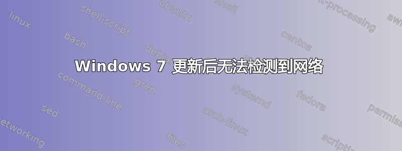 Windows 7 更新后无法检测到网络