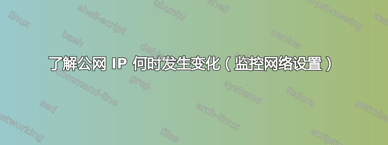 了解公网 IP 何时发生变化（监控网络设置）