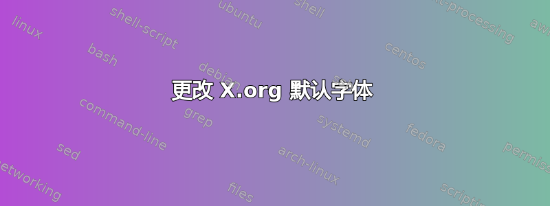 更改 X.org 默认字体