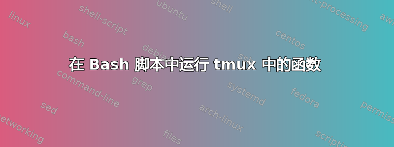 在 Bash 脚本中运行 tmux 中的函数