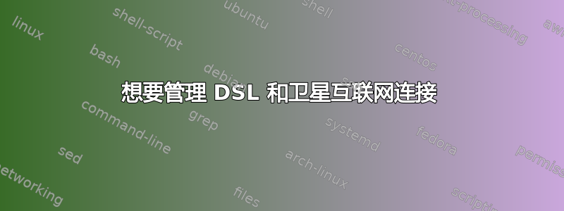 想要管理 DSL 和卫星互联网连接