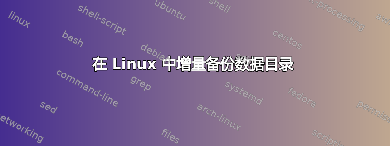 在 Linux 中增量备份数据目录