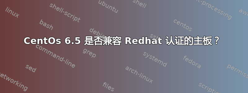 CentOs 6.5 是否兼容 Redhat 认证的主板？