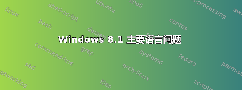 Windows 8.1 主要语言问题