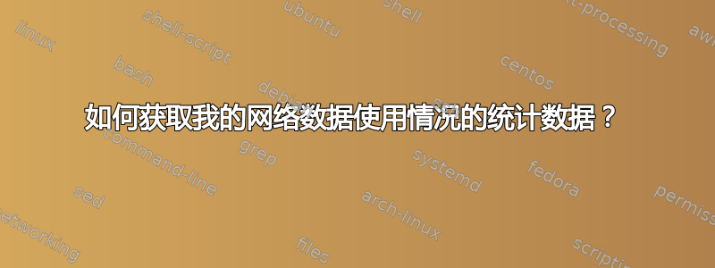 如何获取我的网络数据使用情况的统计数据？