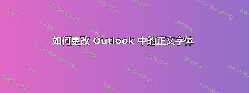 如何更改 Outlook 中的正文字体