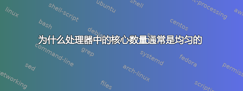 为什么处理器中的核心数量通常是均匀的