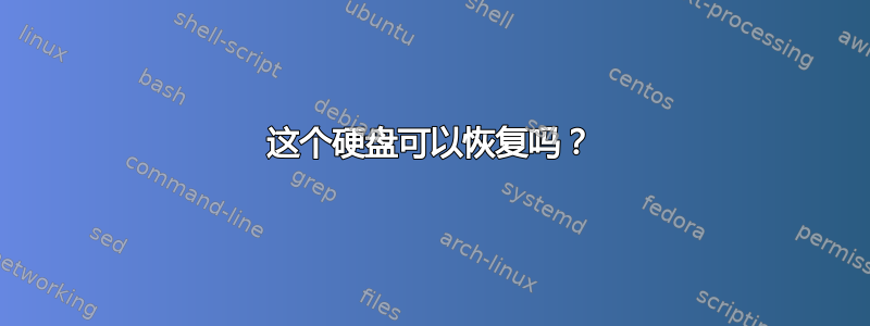 这个硬盘可以恢复吗？