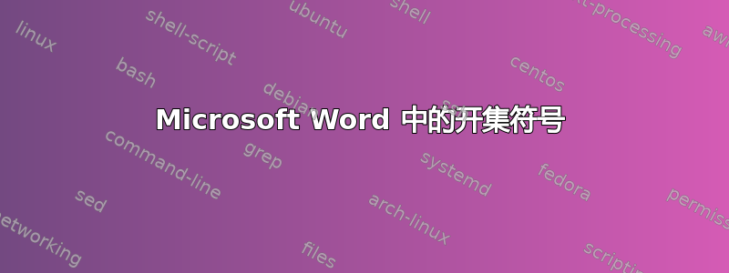 Microsoft Word 中的开集符号