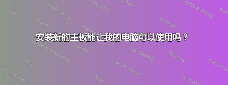 安装新的主板能让我的电脑可以使用吗？