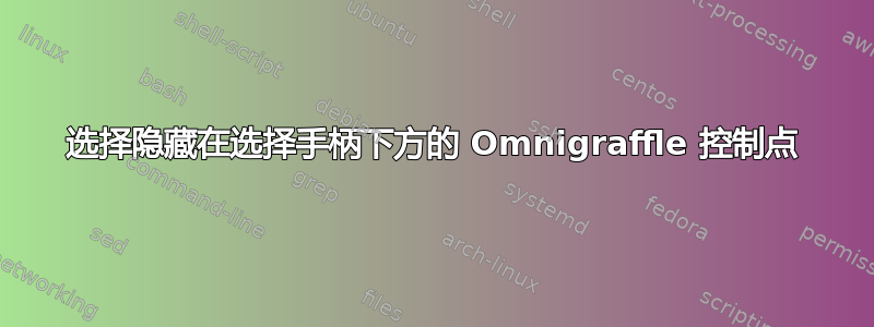 选择隐藏在选择手柄下方的 Omnigraffle 控制点