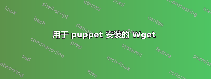 用于 puppet 安装的 Wget