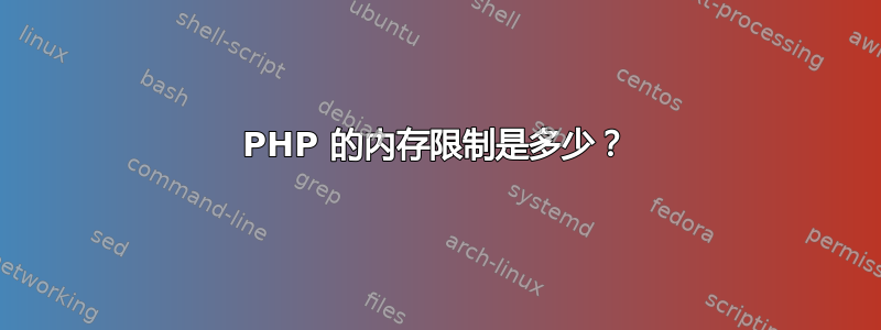 PHP 的内存限制是多少？