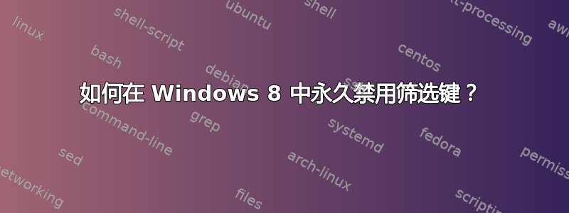 如何在 Windows 8 中永久禁用筛选键？