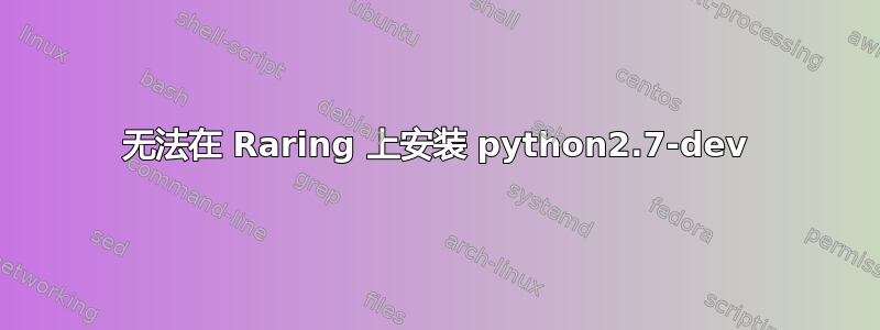 无法在 Raring 上安装 python2.7-dev