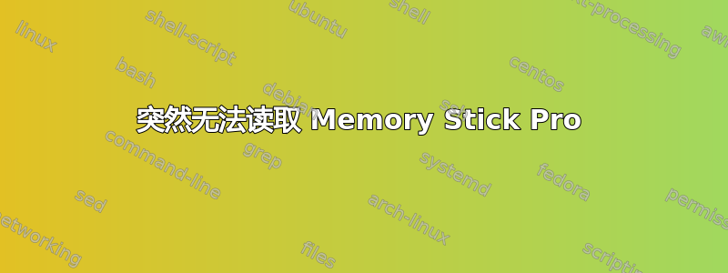 突然无法读取 Memory Stick Pro