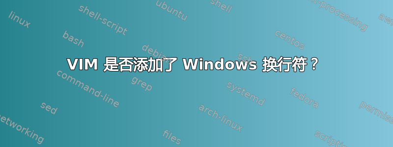 VIM 是否添加了 Windows 换行符？