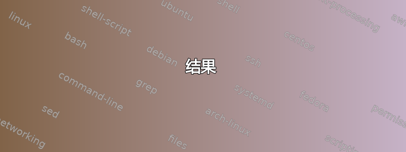 结果