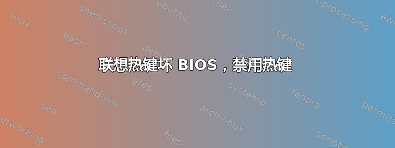 联想热键坏 BIOS，禁用热键