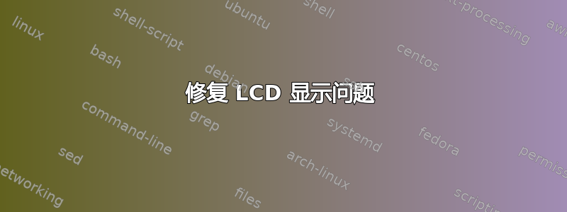 修复 LCD 显示问题