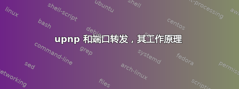 upnp 和端口转发，其工作原理