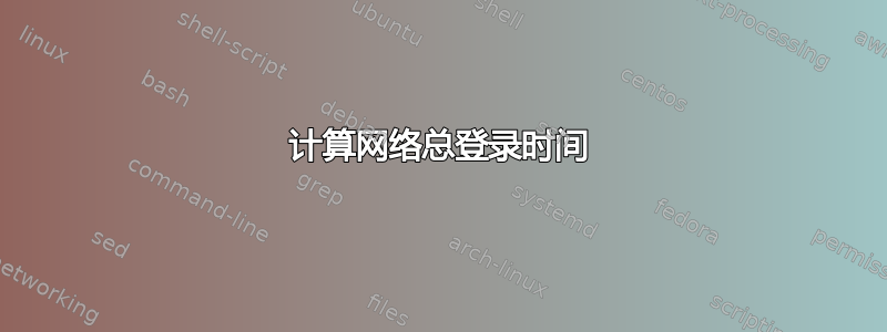 计算网络总登录时间