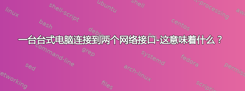 一台台式电脑连接到两个网络接口-这意味着什么？