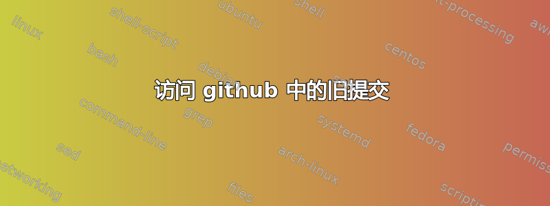 访问 github 中的旧提交