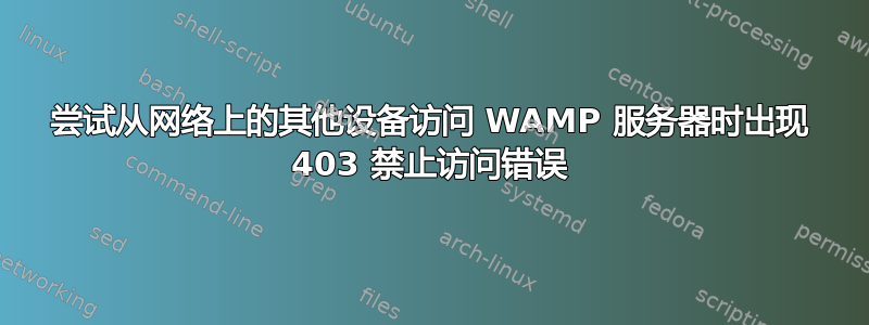 尝试从网络上的其他设备访问 WAMP 服务器时出现 403 禁止访问错误